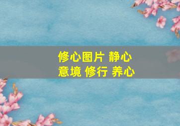 修心图片 静心 意境 修行 养心